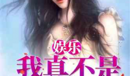 吃瓜娱乐圈心声小说下载,娱乐圈心声小说下载揭秘